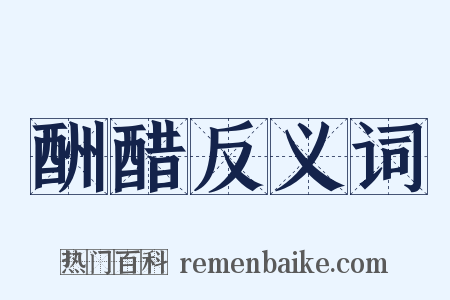 酬醋反义词是什么意思的图片